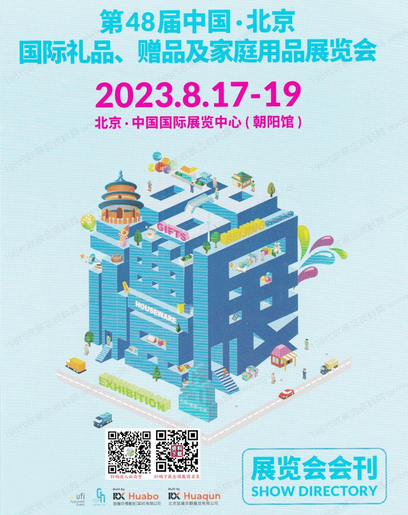 2023第48届北京礼品展会刊、中国北京国际礼品赠品及家庭用品展览会展商名录