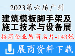 2023第六届广州国际新型建筑模板脚手架及施工技术与设备展览会展商名片【143张】