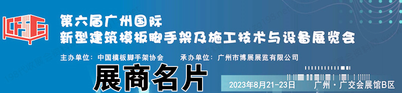 2023第六届广州国际新型建筑模板脚手架及施工技术与设备展览会展商名片【143张】 
