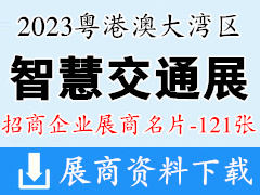 2023粤港澳大湾区广州智慧交通产业博览会展商名片【121张】