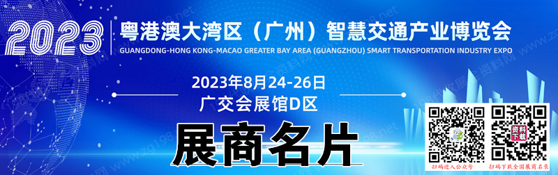 2023粤港澳大湾区广州智慧交通产业博览会展商名片【121张】 