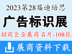 2023第二十八届迪培思广州国际广告标识展展商名片【108张】
