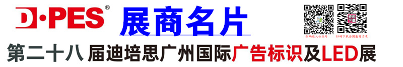 2023第二十八届迪培思广州（秋季）国际广告标识展展商名片【108张】 