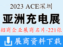 2023 ACE深圳（秋季）亚洲充电展展商名片【221张】电源|储能|元器件芯片