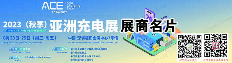 2023 ACE深圳（秋季）亚洲充电展展商名片【221张】 