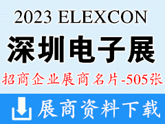2023 ELEXCON深圳国际电子展暨嵌入式系统展展商名片【505张】半导体先进封装展|电源与储能展|车规级芯片展