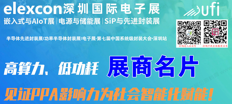 2023 ELEXCON深圳国际电子展暨嵌入式系统展展商名片【505张】