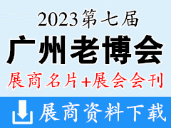 【名片+会刊】2023广州老博会|第七届中广州国际养老健康产业博览会展商名片+老博会会刊