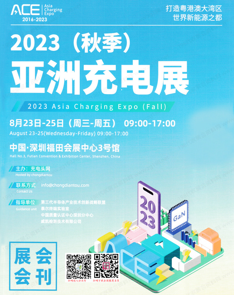 2023 ACE深圳亚洲充电展会刊-展商名录 电源|储能|元器件芯片