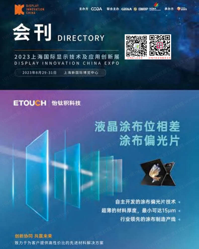 DIC EXPO 2023上海国际显示技术及应用创新展会刊-展商名录