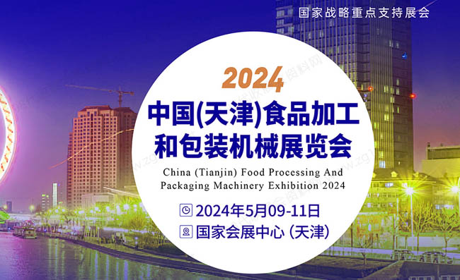 2024中国（天津）食品加工和包装机械展览会