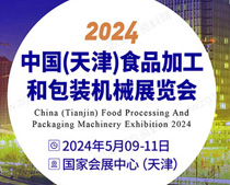 2024中国（天津）食品加工和包装机械展览会