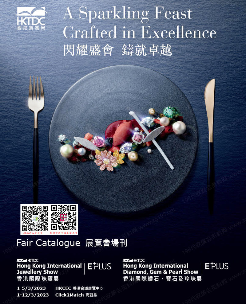 2023香港国际珠宝展会刊|香港国际钻石宝石及珍珠展展商名录