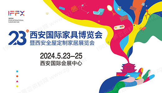 第23届西安国际家具博览会