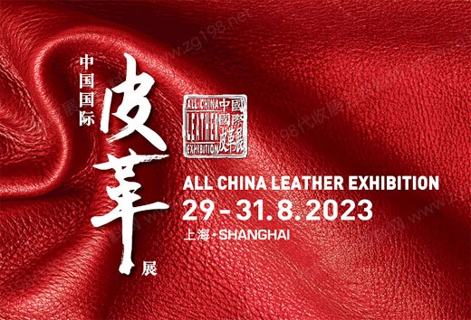 中国国际皮革展览会