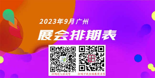 广州最新展会排期表_9月广州各展馆最新展会排期表、198代收展会资料网