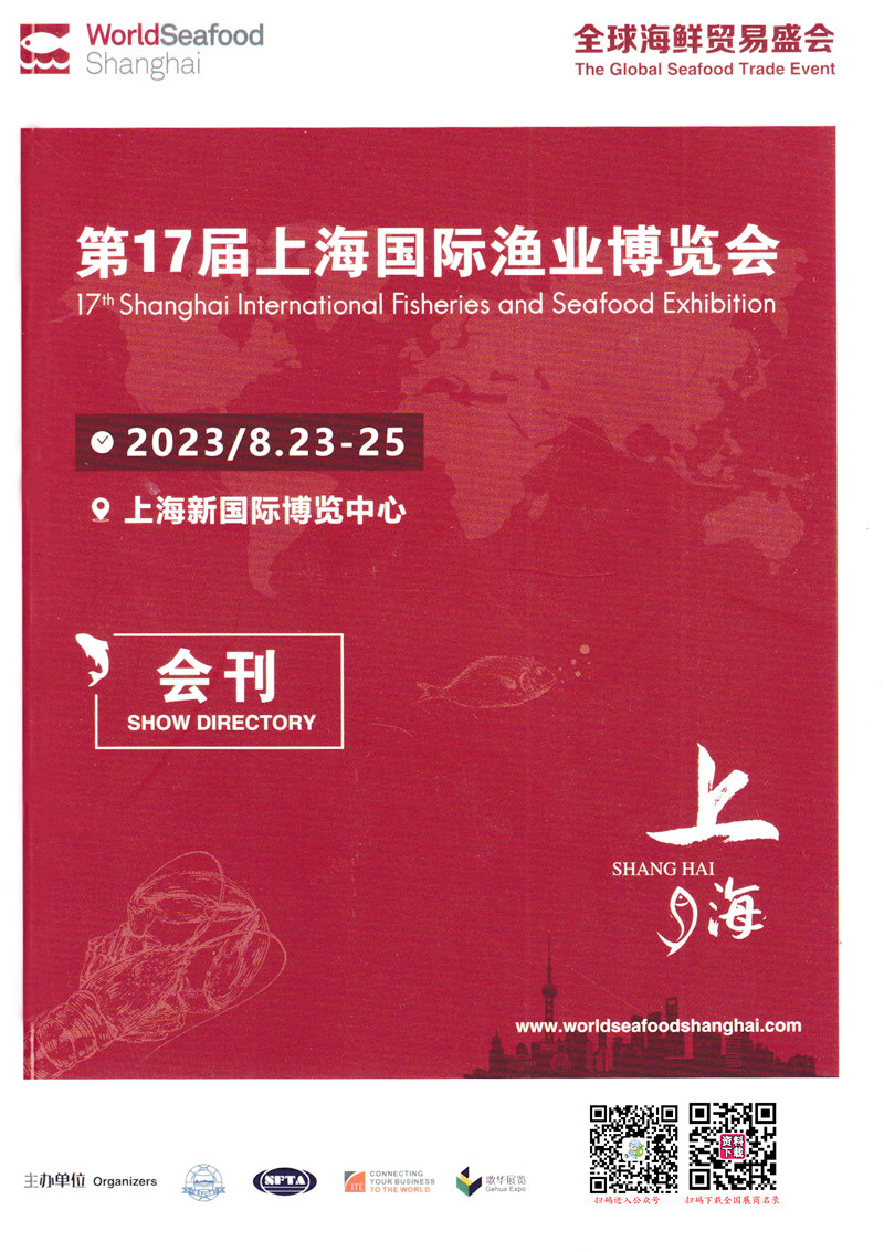 2023上海渔博会会刊|第17届上海国际渔业博览会展商名录 海鲜水产