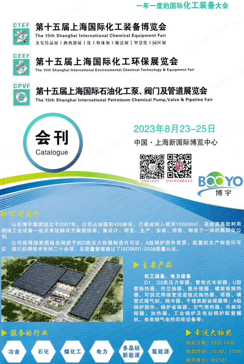 2023上海化工展会刊|第十五届上海国际化工装备博览会展商名录