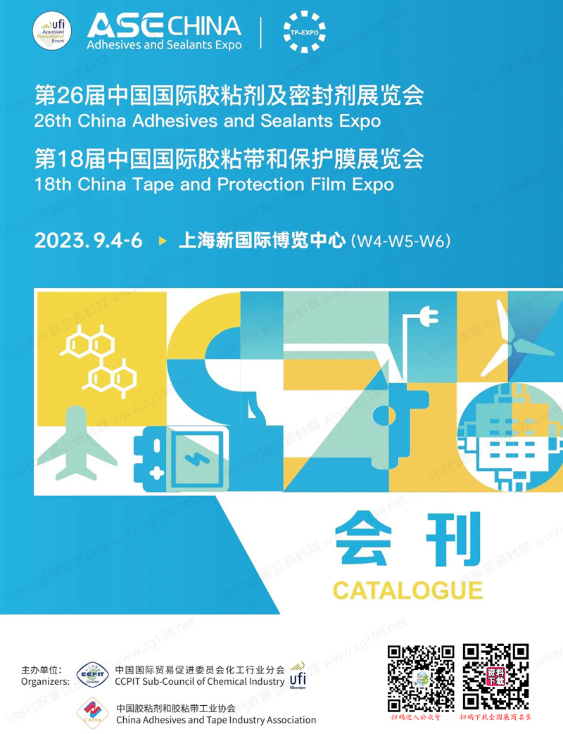 2023上海第26届中国国际胶粘剂及密封剂展会刊|第18届胶粘带和保护膜展展商名录