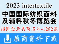 2023 intertextile上海中国国际纺织面料及辅料（秋冬）博览会展商名片【1282张】