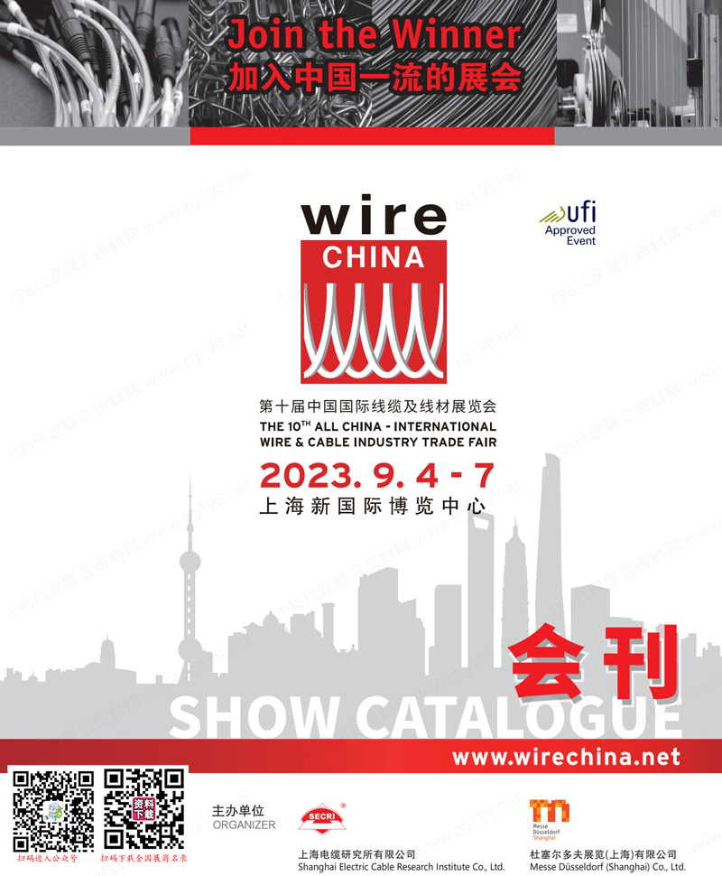 2023上海wire China第十届中国国际线缆及线材展览会会刊-展商名录