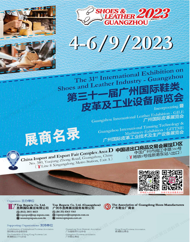 2023第三十一届广州国际鞋类、皮革及工业设备展览会会刊-展商名录