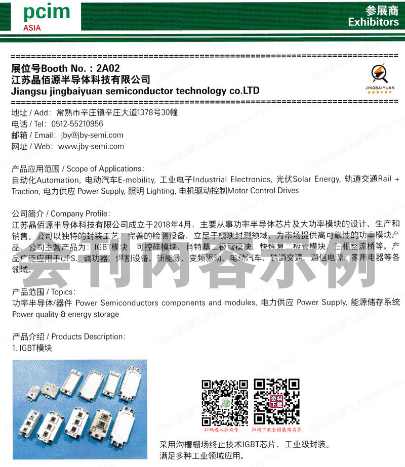 2023 PCIM Asia上海国际电力元件、可再生能源管理展参展商名录