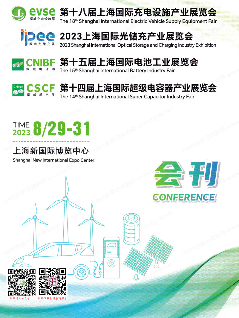2023 evse第十八届上海国际充电设施产业展览会会刊-展商名录 光储充产业展|电池展|迢级电容器展