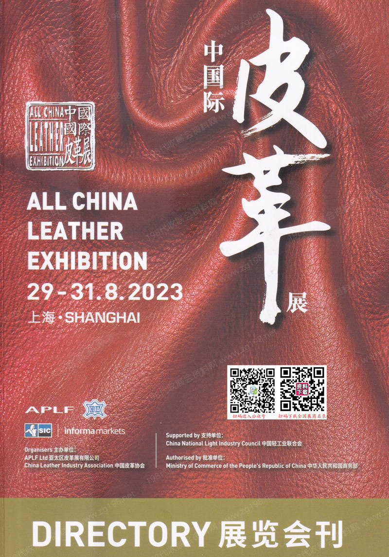 2023上海ACLE中国国际皮革展览会会刊-参展商名录