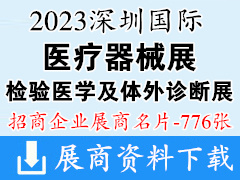 2023深圳国际医疗器械展、检验医学及体外诊断试剂展览会展商名片【776张】