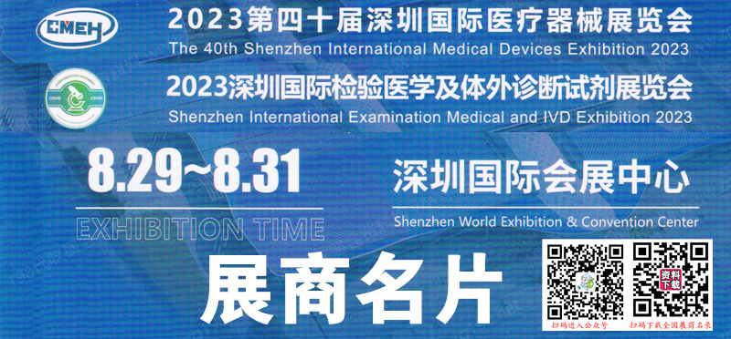 2023深圳国际医疗器械展、检验医学及体外诊断试剂展览会展商名片【776张】