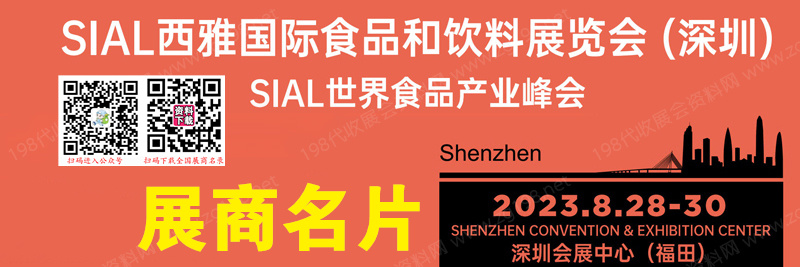 2023深圳SIAL西雅国际食品和饮料展览会展商名片【345张】