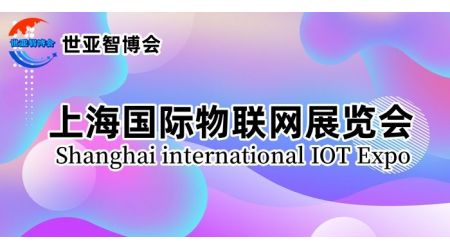 2024上海国际物联网展览会（IoT展）