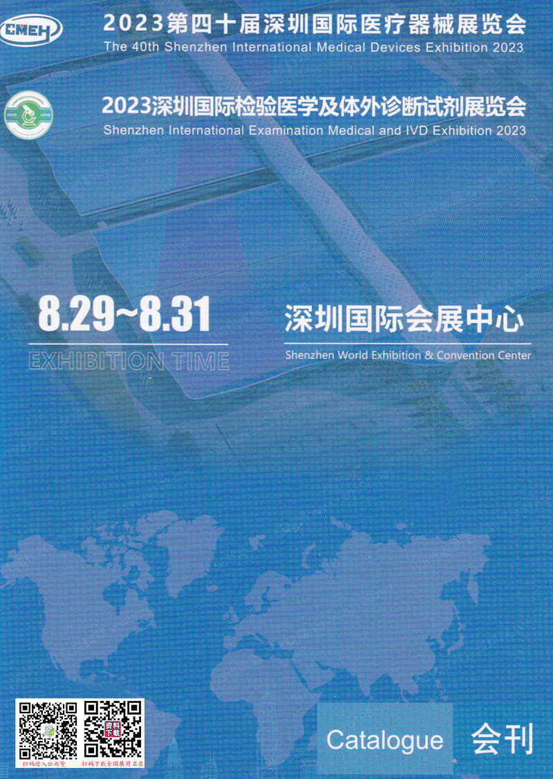 2023深圳国际医疗器械展|检验医学及体外诊断试剂展览会会刊