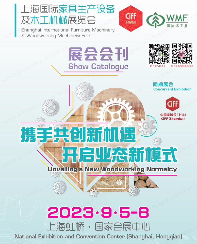 2023 CIFF上海国际家具生产设备及木工机械展览会会刊-展商名录