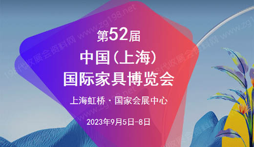 CIFF第52届中国（上海）国际家具博览会中国家博会