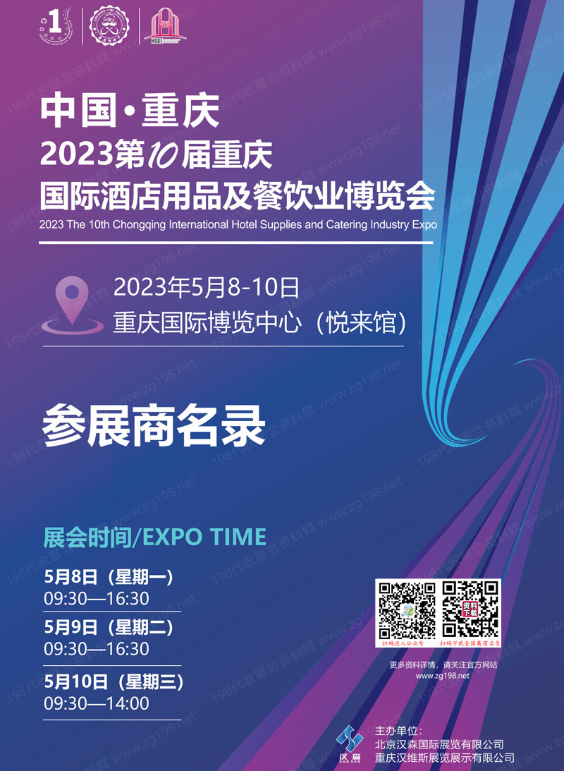 2023第十届重庆国际酒店用品及餐饮业博览会参展商名录