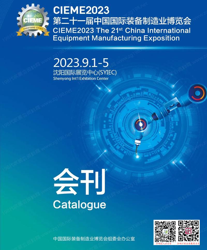 CIEME 2023沈阳制博会会刊|第二十一届中国国际装备制造业博览会展商名录