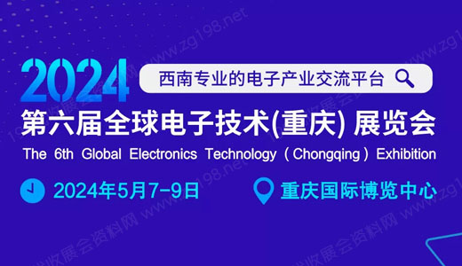 2024第六届全球电子技术（重庆）展览会邀请函