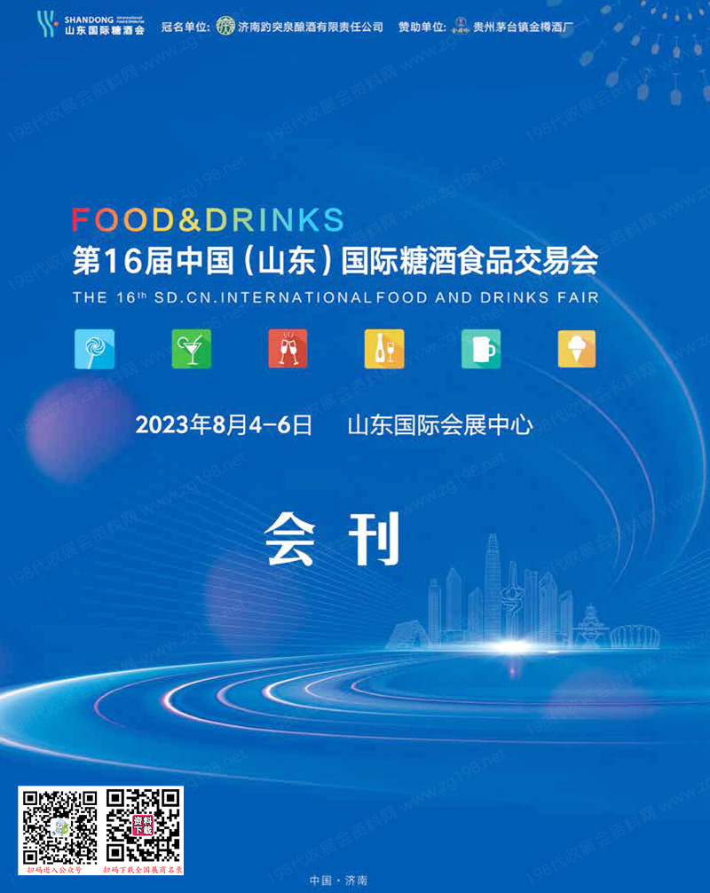 2023山东糖酒会、 第16届山东国际糖酒食品交易会会刊