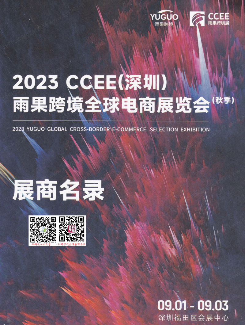 2023秋季CCEE深圳雨果跨境全球电商展览会展商名录