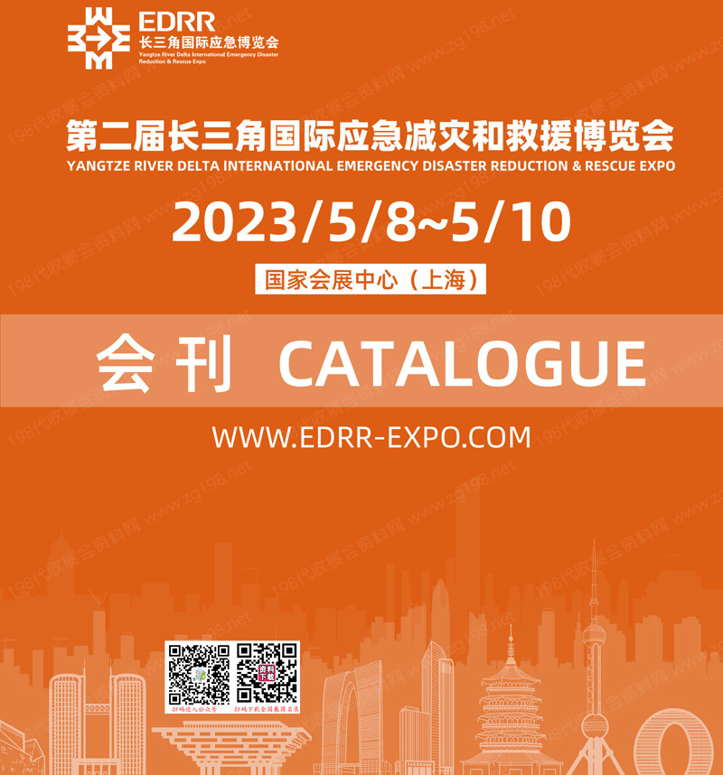 2023上海第二届长三角国际应急减灾和救援博览会会刊-展商名录