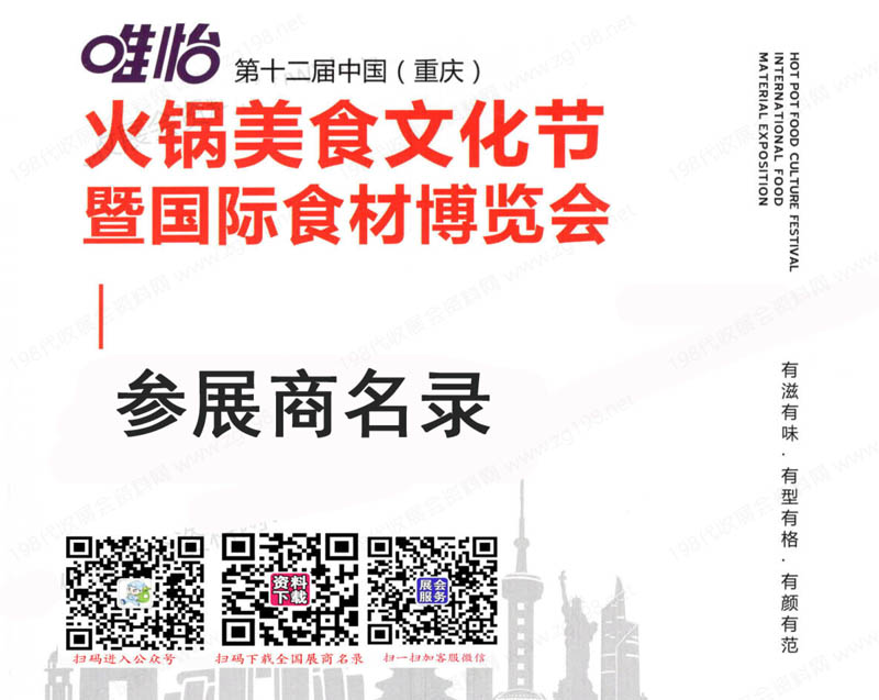 2020第十二届重庆火锅美食文化节暨国际食材博览会参展商名录免费下载