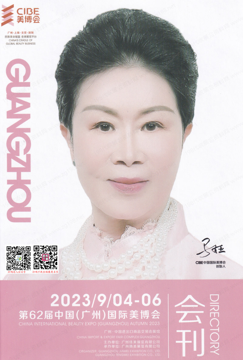 2023年9月CIBE广州美博会会刊|第62届广州国际美博会展商名录