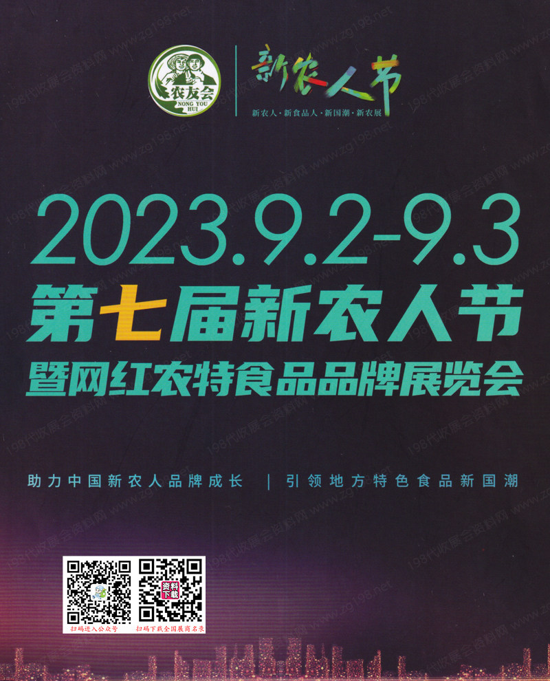 2023广州第七届新农人节暨网红农特食品品牌展览会会刊