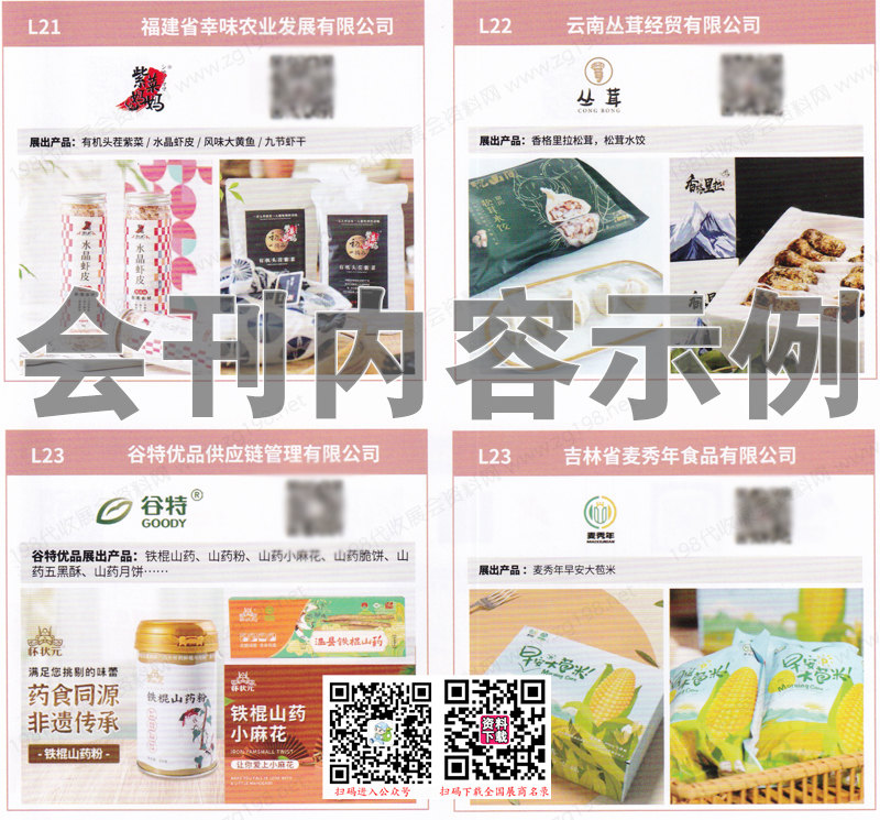 2023广州第七届新农人节暨网红衣特食品品牌展览会会刊-展商名录