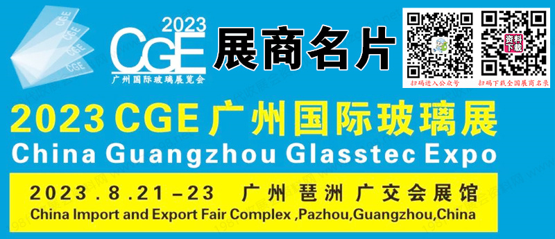 2023CGE广州国际玻璃展展商名片【68张】 