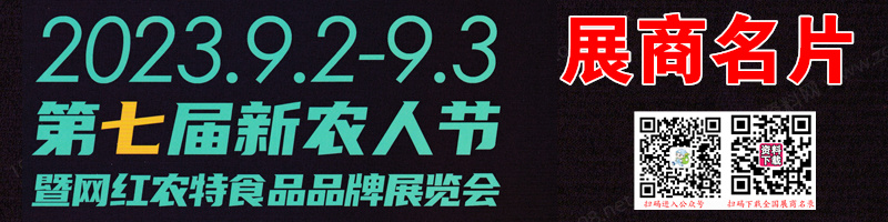 2023广州第七届新农人节暨网红农特食品品牌展览会展商名片【50张】