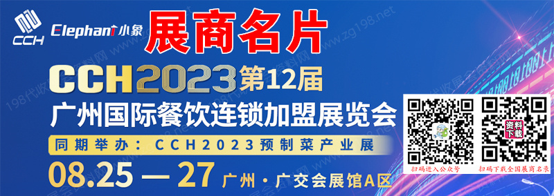 2023广州CCH国际餐饮连锁加盟展览会展商名片【123张】