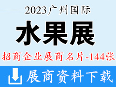 2023广州国际水果展展商名片【144张】